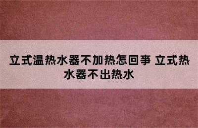 立式温热水器不加热怎回亊 立式热水器不出热水